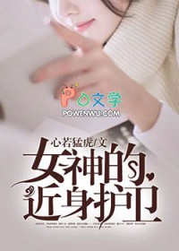 我的近身女神