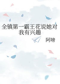 全镇第一霸王花说她对我有兴趣
